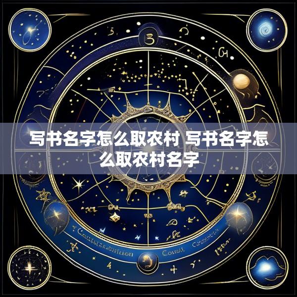 写书名字怎么取农村 写书名字怎么取农村名字