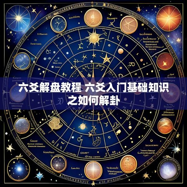 六爻解盘教程 六爻入门基础知识之如何解卦