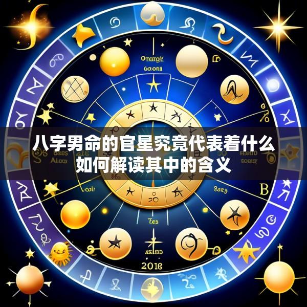 八字男命的官星究竟代表着什么如何解读其中的含义