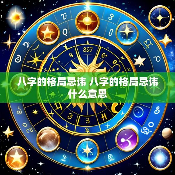 八字的格局忌讳 八字的格局忌讳什么意思