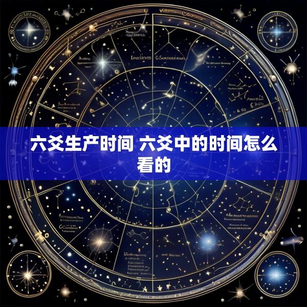六爻生产时间 六爻中的时间怎么看的