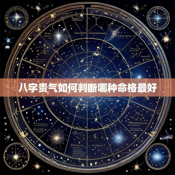 八字贵气如何判断哪种命格最好