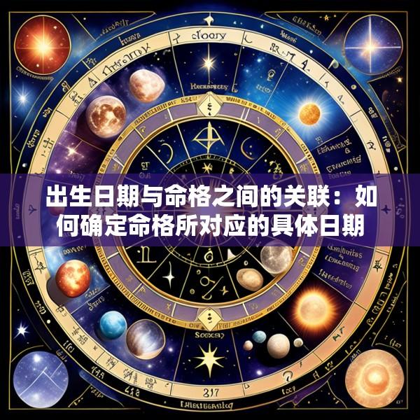 出生日期与命格之间的关联：如何确定命格所对应的具体日期
