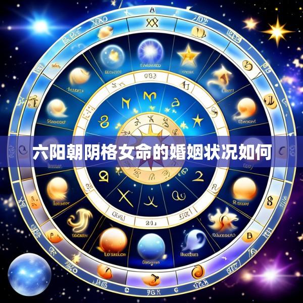 六阳朝阴格女命的婚姻状况如何