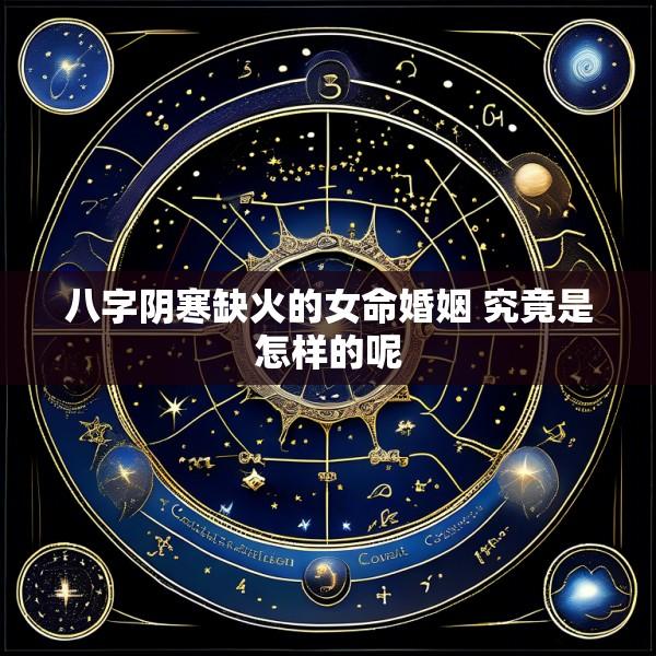 八字阴寒缺火的女命婚姻 究竟是怎样的呢