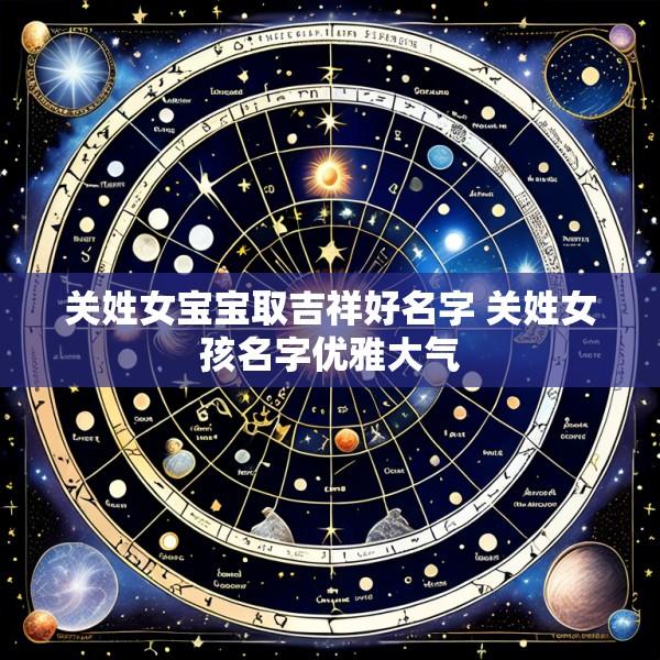 关姓女宝宝取吉祥好名字 关姓女孩名字优雅大气