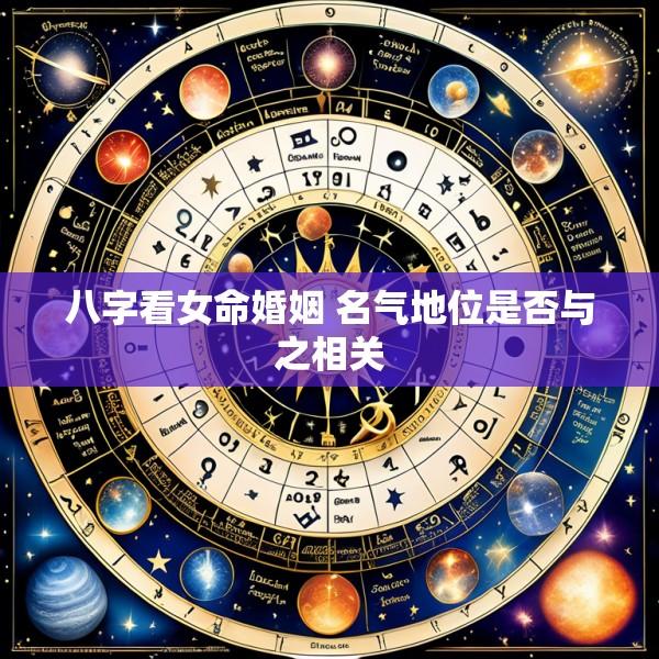 八字看女命婚姻 名气地位是否与之相关