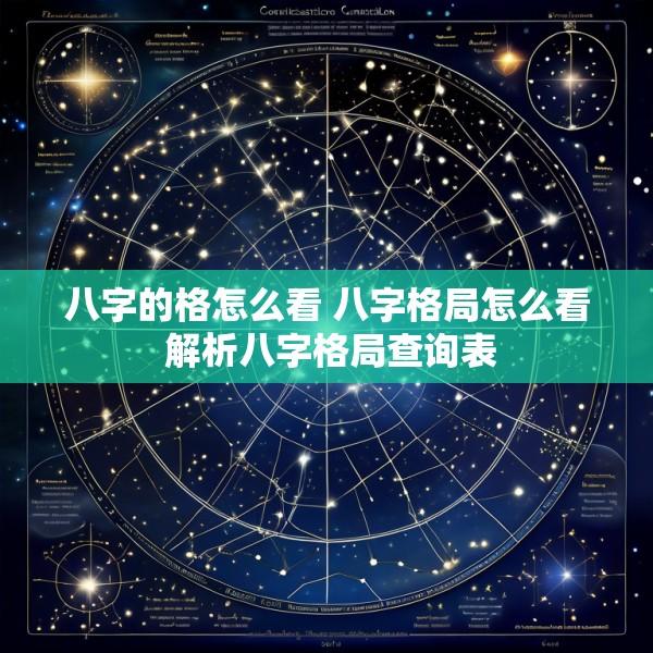 八字的格怎么看 八字格局怎么看 解析八字格局查询表