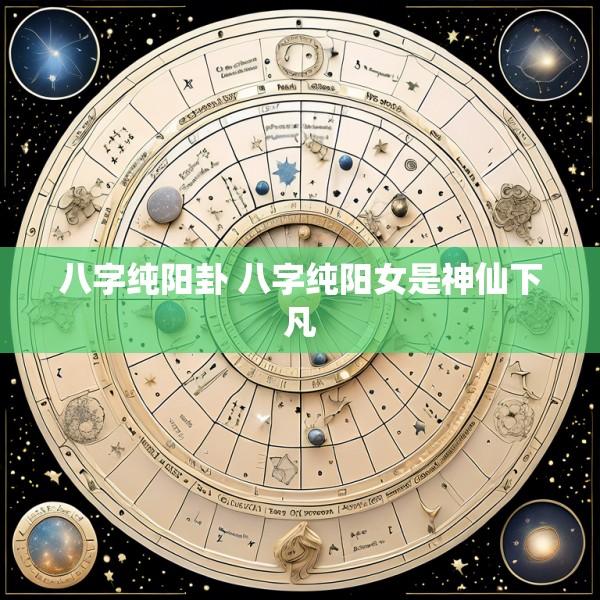 八字纯阳卦 八字纯阳女是神仙下凡