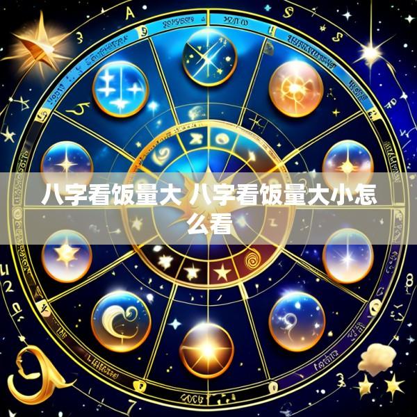 八字看饭量大 八字看饭量大小怎么看