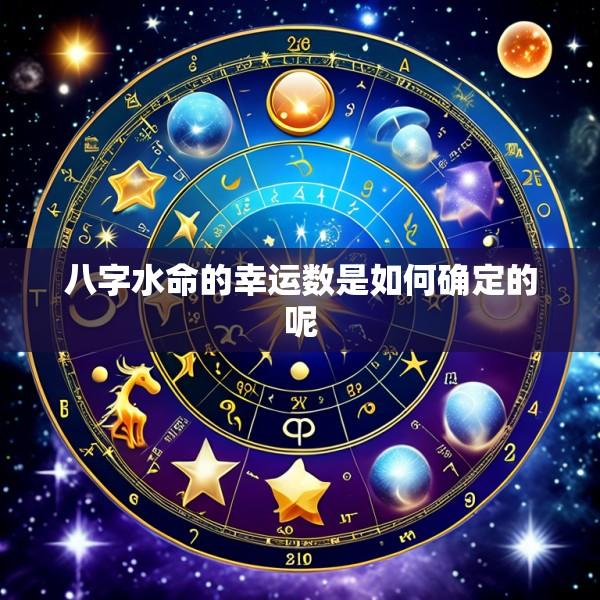 八字水命的幸运数是如何确定的呢