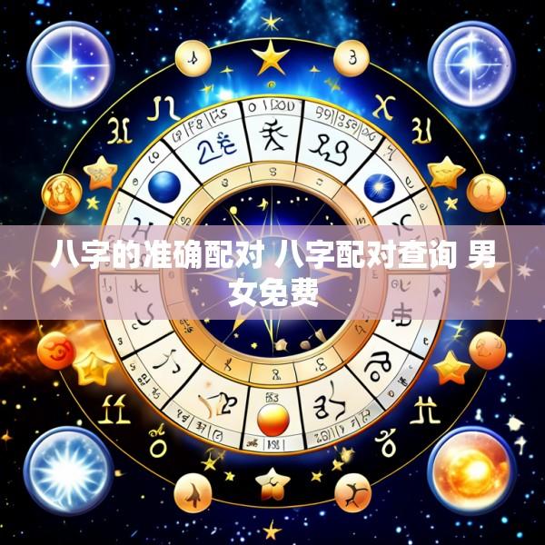八字的准确配对 八字配对查询 男女免费