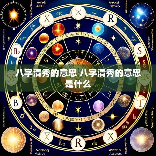 八字清秀的意思 八字清秀的意思是什么