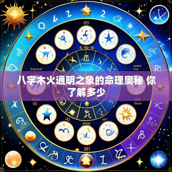 八字木火通明之象的命理奥秘 你了解多少