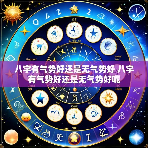 八字有气势好还是无气势好 八字有气势好还是无气势好呢