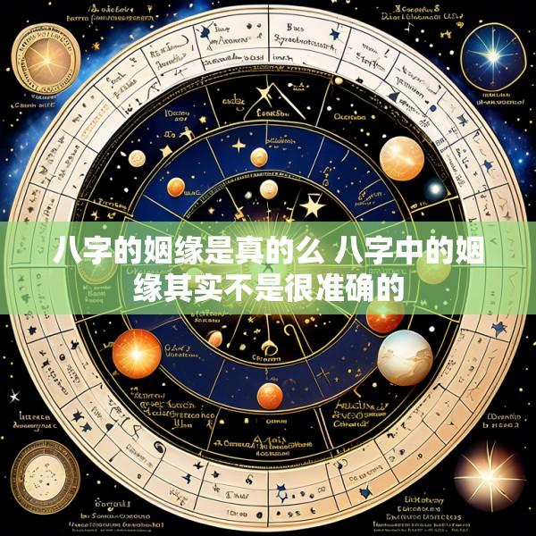 八字的姻缘是真的么 八字中的姻缘其实不是很准确的
