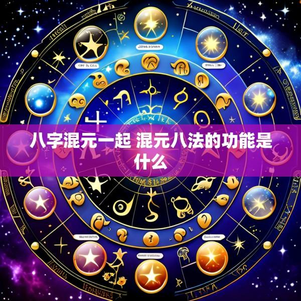 八字混元一起 混元八法的功能是什么