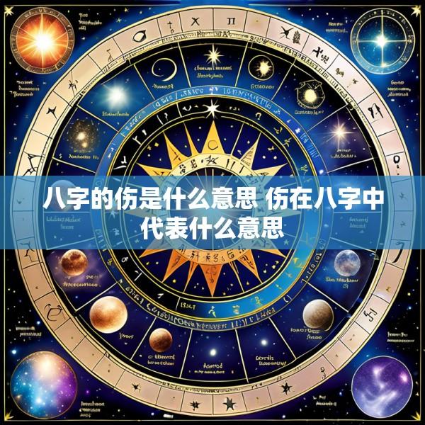 八字的伤是什么意思 伤在八字中代表什么意思