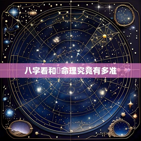 八字看和珅命理究竟有多准