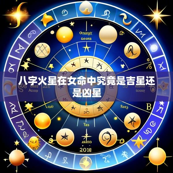 八字火星在女命中究竟是吉星还是凶星