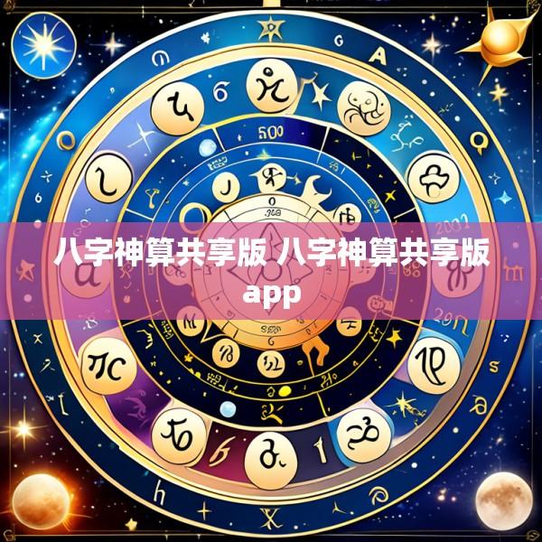 八字神算共享版 八字神算共享版app