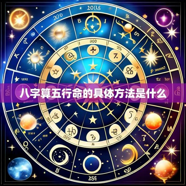 八字算五行命的具体方法是什么