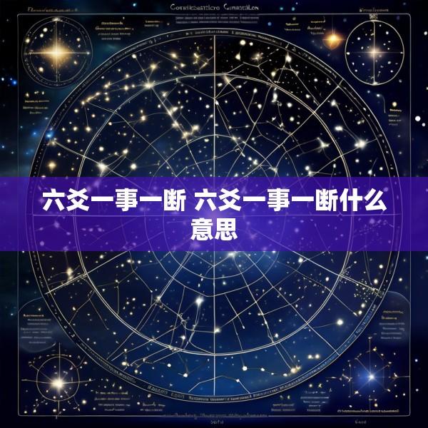 六爻一事一断 六爻一事一断什么意思