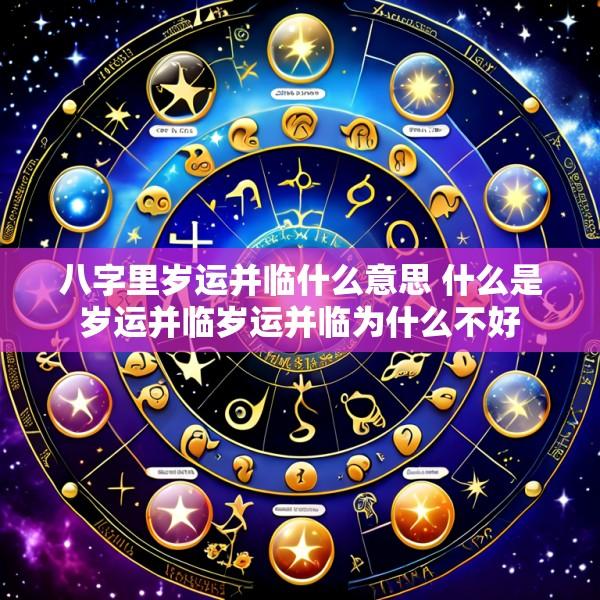 八字里岁运并临什么意思 什么是岁运并临岁运并临为什么不好