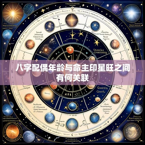 八字配偶年龄与命主印星旺之间有何关联