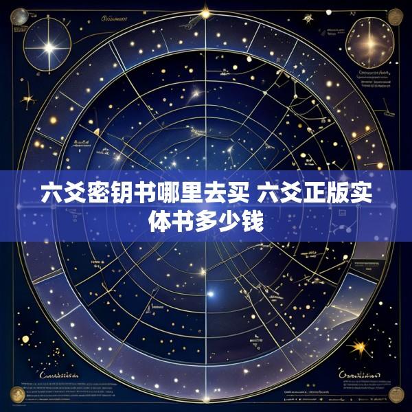 六爻密钥书哪里去买 六爻正版实体书多少钱