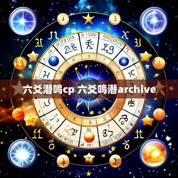 六爻潜鸣cp 六爻鸣潜archive