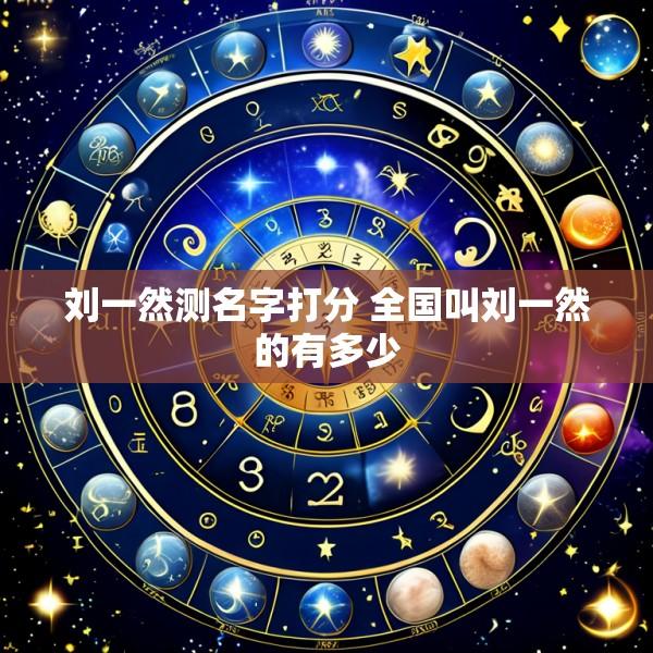 刘一然测名字打分 全国叫刘一然的有多少