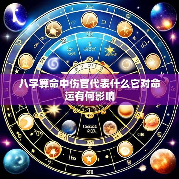 八字算命中伤官代表什么它对命运有何影响