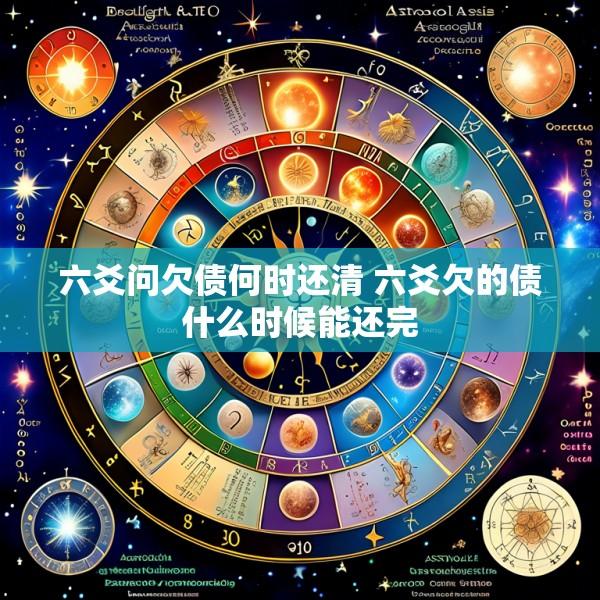 六爻问欠债何时还清 六爻欠的债什么时候能还完