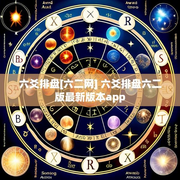 六爻排盘[六二网] 六爻排盘六二版最新版本app