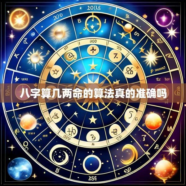 八字算几两命的算法真的准确吗