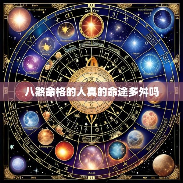八煞命格的人真的命途多舛吗