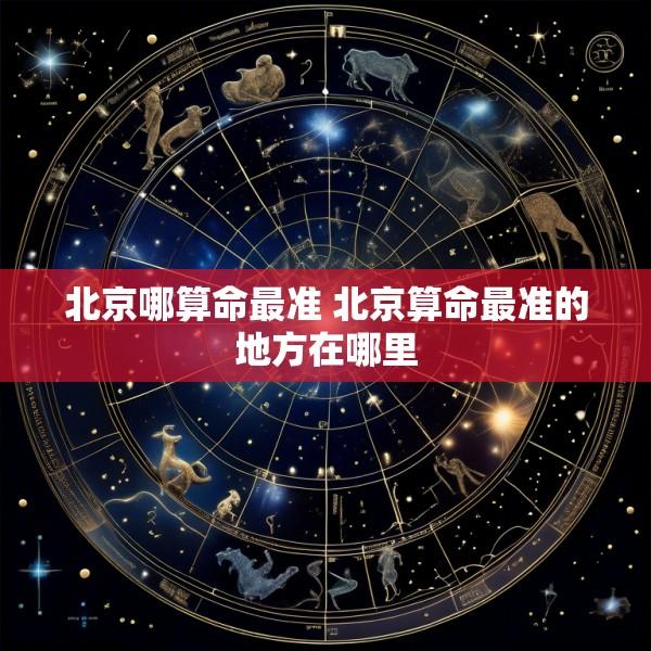 北京哪算命最准 北京算命最准的地方在哪里