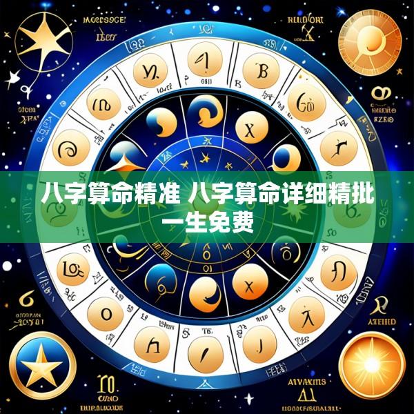 八字算命精准 八字算命详细精批一生免费