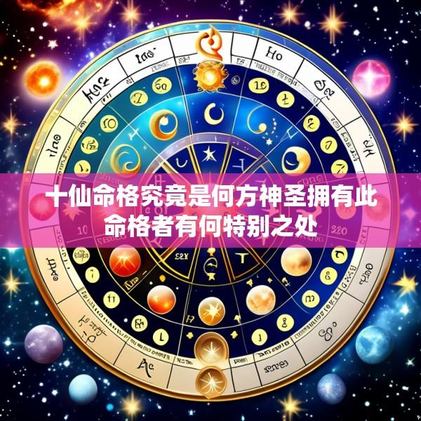 十仙命格究竟是何方神圣拥有此命格者有何特别之处