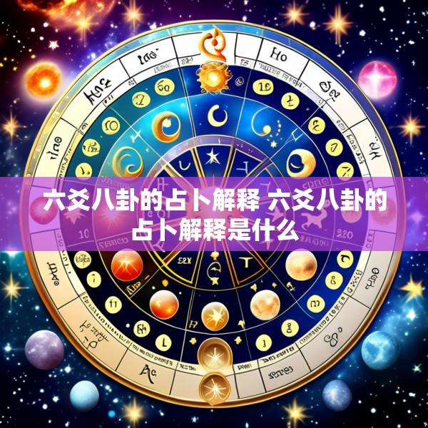 六爻八卦的占卜解释 六爻八卦的占卜解释是什么