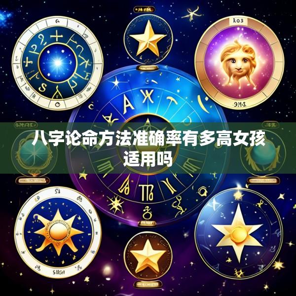 八字论命方法准确率有多高女孩适用吗