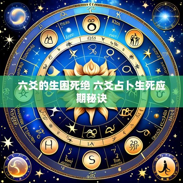 六爻的生困死绝 六爻占卜生死应期秘诀