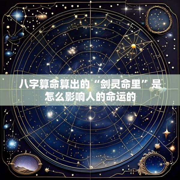 八字算命算出的“剑灵命里”是怎么影响人的命运的