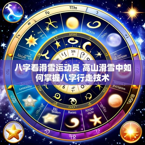 八字看滑雪运动员 高山滑雪中如何掌握八字行走技术