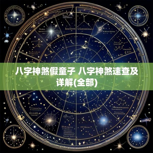 八字神煞假童子 八字神煞速查及详解(全部)