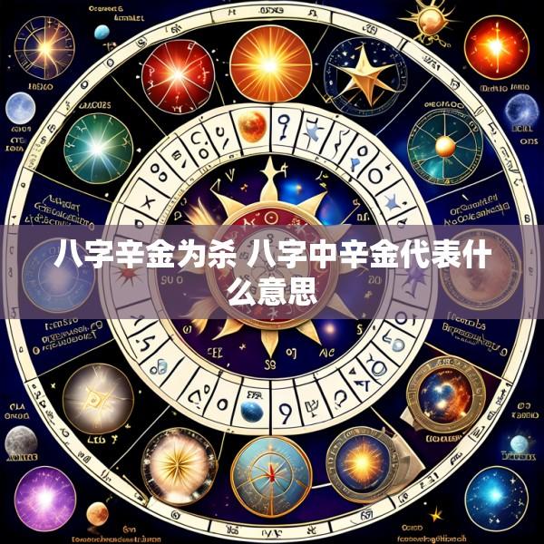 八字辛金为杀 八字中辛金代表什么意思