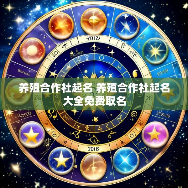 养殖合作社起名 养殖合作社起名大全免费取名
