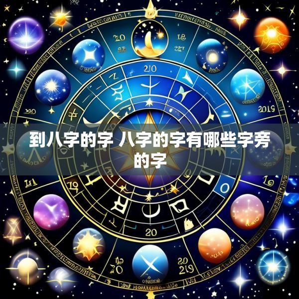 到八字的字 八字的字有哪些字旁的字