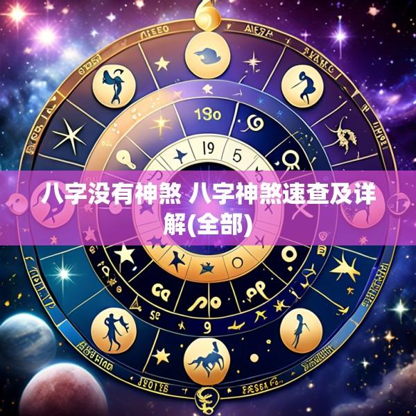 八字没有神煞 八字神煞速查及详解(全部)